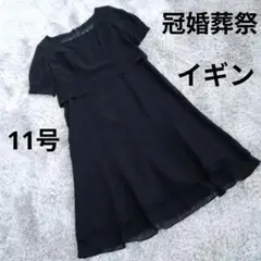 即日発送❗️イギン　冠婚葬祭　礼服　ブラックフォーマル　ワンピース　11号