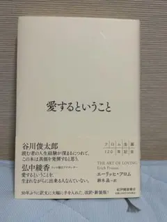 愛するということ エーリッヒ・フロム
