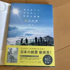 死ぬまでに行きたい!世界の絶景 新日本編