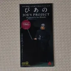 8cmCDシングル JOE'S PROJECT ぴあの 久石譲