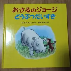 【美品】おさるのジョージ どうぶつだいすき