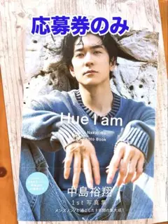 中島裕翔 1st写真集 Hue I am応募券のみ
