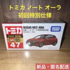 【新品】トミカNo.47 日産 ノート オーラ（初回特別仕様）