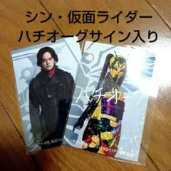 シン・仮面ライダー 入場特典 ハチオーグサイン入りカード
