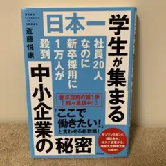 日本一学生が集まる中小企業の秘密