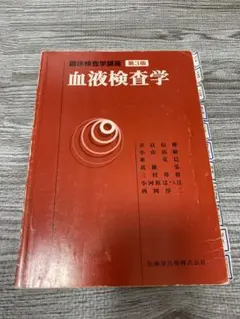 血液検査学　第3版