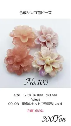 合成サンゴ花ビーズ　18㎜　4piece　No.103