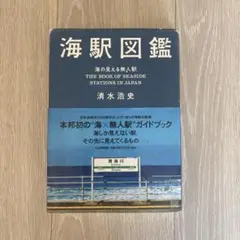 海駅図鑑 海の見える無人駅