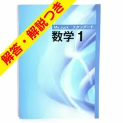 [m1] My Juck スタンダード 数学 1年