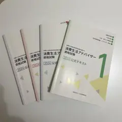 2025年最新】消費生活相談員資格試験の人気アイテム - メルカリ