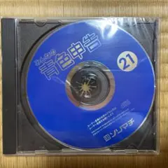 【未開封】みんなの青色申告 21 ソリマチ コンパクトディスク