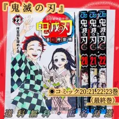 ◉美品◉送料無料◉匿名発送『鬼滅の刃』コミック20.21.22.23巻(最終巻)