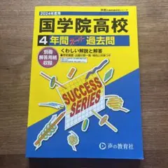 国学院高等学校4年間スーパー過去問