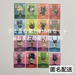 お値打ち⭐︎新品amiiboカード　まとめ売り　16枚セット　第1弾 グミ　含む
