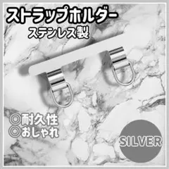 シルバー 2ロタイプ スマホストラップホルダー ステンレス製 a