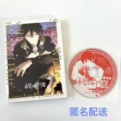 【新品★非売品】赤髪の白雪姫 特装版セット＆LaLa付録ドラマCD(未開封)他 赤髪の白雪姫」カラーイラスト＆マンガ原稿の複製原画16枚セット