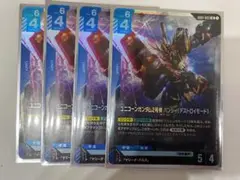 ユニコーンガンダム2号機バンシィ デストロイモード LR 4枚　青