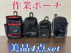 作業ポーチ 4点セット (ほぼ未使用)