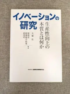 【希少本・無料配送】イノベーションの研究 生産性向上の本質とは何か