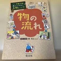 旺文社　学校では教えてくれない大切なこと7 物の流れ