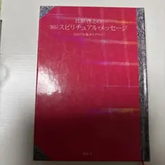 江原啓之の365日スピリチュアル・メッセージ~2007年版ダイアリー~