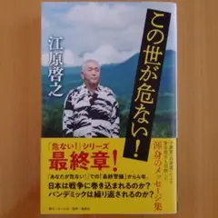 この世が危ない！　江原啓之