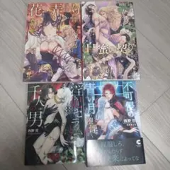 西野花　4冊セット