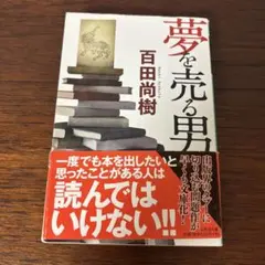 【おまとめ対応】夢を売る男　百田尚樹　幻冬舎文庫