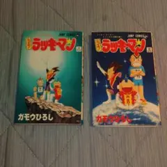 在庫整理大特価　漫画　とっても!ラッキーマン(８月１８日まで)
