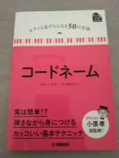 コードネーム　ピアノと友だちになる50の方法　小原孝　春畑セロリ