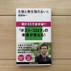 生物と無生物のあいだ