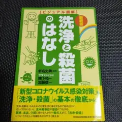 最新版 ビジュアル図解 洗浄と殺菌のはなし