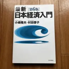 最新 日本経済入門