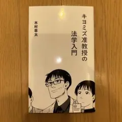 キヨミズ准教授の法学入門