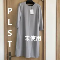プラステ　ワンピース　新品