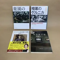 楽園のカンヴァス 暗幕のゲルニカ 他 原田マハ　4冊セット