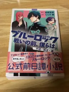 ブルーロック 小説 「戦いの前、僕らは。」 金城宗幸 千切 玲王 凛　初版