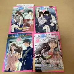 一番遠くて、近いあいつ。　1〜4巻