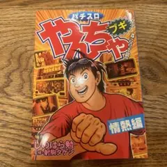【中古】 パチスロやんちゃブギ 挑戦編/綜合図書/しのはら勉 Amazon.co.jp: パチスロやんちゃブギ 挑戦編 (ドンキー