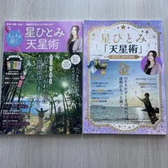 星ひとみ★天星術 2冊セット