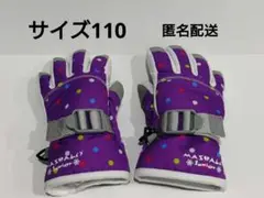 中古＊サイズ110＊手袋＊子供＊キッズ