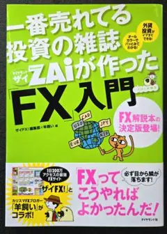 一番売れてる投資の雑誌ダイヤモンドザイが作った「FX」入門 : …だけど本格派