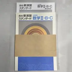 【新品未使用品】高校新演習スタンダード大学受験　数学２・Ｂ・Ｃ
