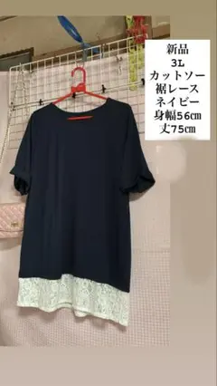 トップス　カットソー　裾レース　ネイビー　新品