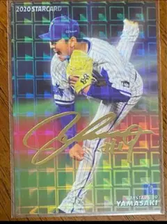 2020 プロ野球チップス 横浜DeNAベイスターズ サイン 山崎康晃