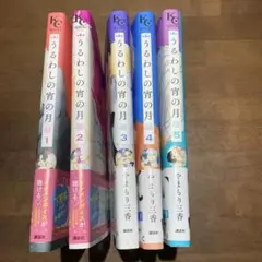 【既刊全巻】うるわしの宵の月 1〜5巻