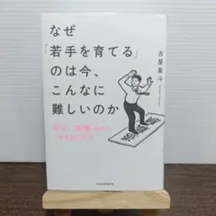 なぜ「若手を育てる」のは今、こんなに難しいのか : "ゆるい職場"時代の人材育…
