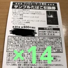 ファミリーマート タバコ 引換券 14枚