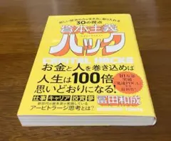 資本主義ハック 新しい経済の力を生き方に取り入れる30の視点