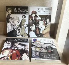 文豪ストレイドッグス　1-4巻